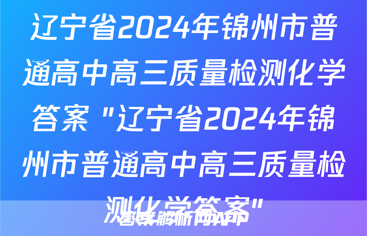 辽宁省2024年锦州市普通高中高三质量检测化学答案